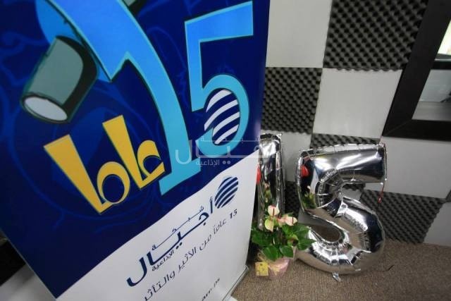 بالصور: احتفالية شبكة اجيال الاذاعية بعيدها 15